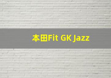 本田Fit GK Jazz